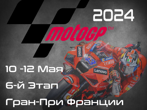 6-й этап ЧМ по шоссейно-кольцевым мотогонкам 2024, Гран-При Франции (MotoGP, Grand Prix de France) 10-12 Мая